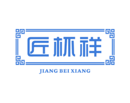 匠杯祥 商标图样