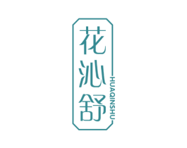 花沁舒 商标图样