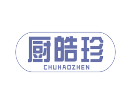 厨皓珍 商标图样