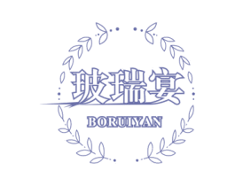 玻瑞宴 商标图样