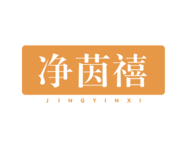 净茵禧 商标图样
