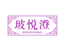 玻悦澄 商标图样
