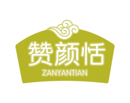 赞颜恬 商标图样