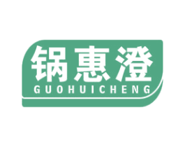 锅惠澄 商标图样