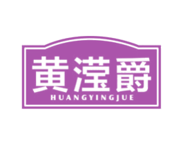 黄滢爵 商标图样
