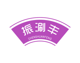 振涮丰 商标图样