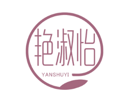 艳淑怡 商标图样