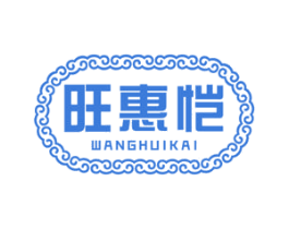 旺惠恺 商标图样