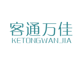 客通万佳 商标图样