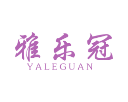 雅乐冠 商标图样