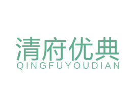 清府优典 商标图样