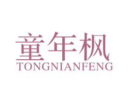 童年枫 商标图样