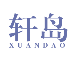 轩岛 商标图样