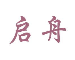 启舟 商标图样
