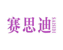 赛思迪 商标图样
