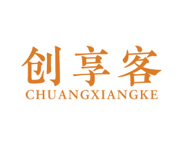 创享客 商标图样