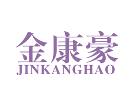 金康豪 商标图样