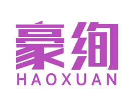 豪绚 商标图样