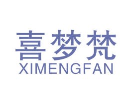 喜梦梵 商标图样