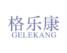 格乐康 商标图样