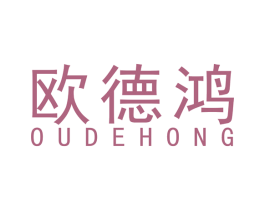 欧德鸿 商标图样