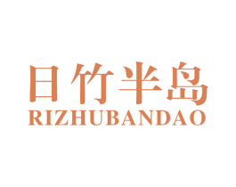 日竹半岛 商标图样