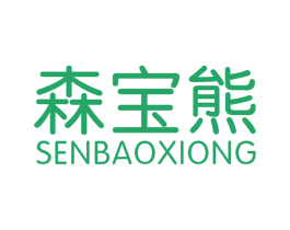 森宝熊 商标图样