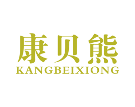 康贝熊 商标图样