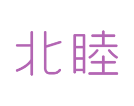 北睦 商标图样