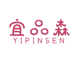 宜品森 商标图样