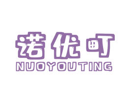 诺优町 商标图样