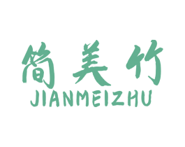 简美竹 商标图样