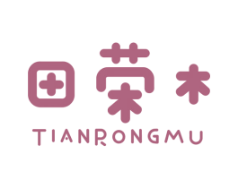 田荣木 商标图样