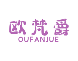 欧梵爵 商标图样