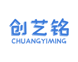创艺铭 商标图样