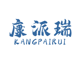 康派瑞 商标图样