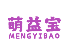 萌益宝 商标图样