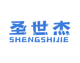 圣世杰 商标图样