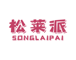 松莱派 商标图样