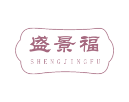 盛景福 商标图样