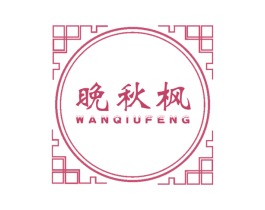 晚秋枫 商标图样