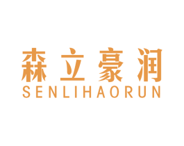 森立豪润 商标图样