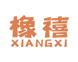 橡禧 商标图样
