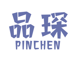 品琛 商标图样