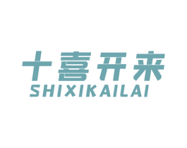 十喜开来 商标图样