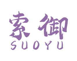 索御 商标图样