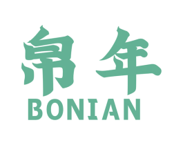 帛年 商标图样