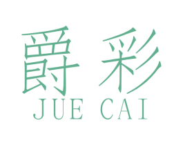 爵彩 商标图样
