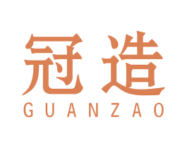 冠造 商标图样