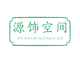 源饰空间 商标图样